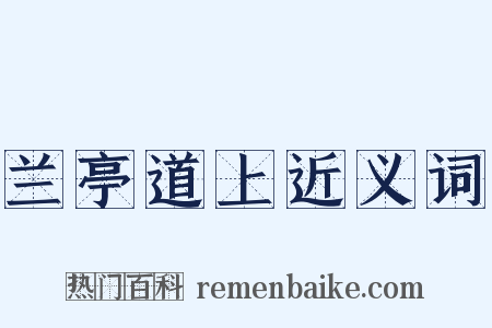 兰亭道上近义词是什么意思的图片